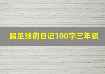 踢足球的日记100字三年级