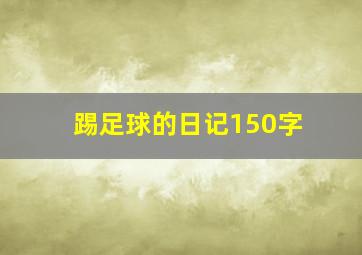 踢足球的日记150字