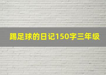 踢足球的日记150字三年级