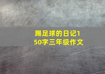 踢足球的日记150字三年级作文