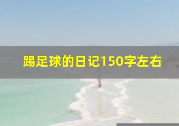 踢足球的日记150字左右