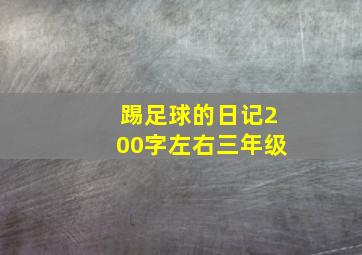 踢足球的日记200字左右三年级