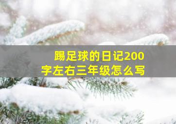 踢足球的日记200字左右三年级怎么写