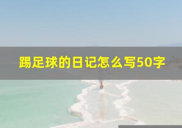 踢足球的日记怎么写50字