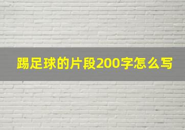 踢足球的片段200字怎么写