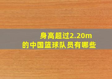 身高超过2.20m的中国篮球队员有哪些