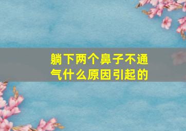 躺下两个鼻子不通气什么原因引起的