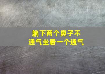 躺下两个鼻子不通气坐着一个通气