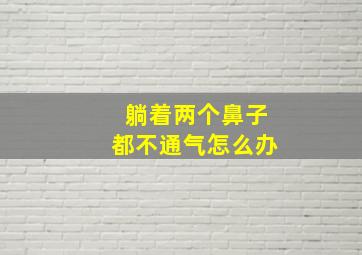 躺着两个鼻子都不通气怎么办