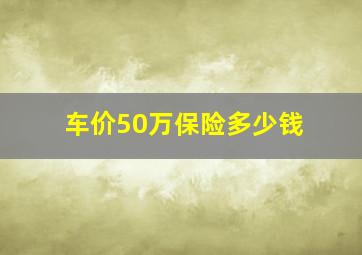 车价50万保险多少钱