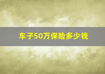 车子50万保险多少钱