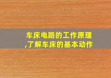 车床电路的工作原理,了解车床的基本动作