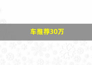 车推荐30万