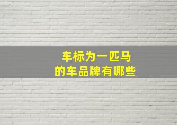 车标为一匹马的车品牌有哪些