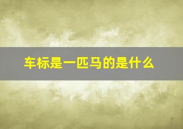 车标是一匹马的是什么