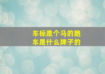 车标是个马的跑车是什么牌子的