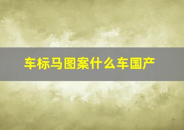 车标马图案什么车国产