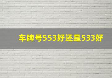 车牌号553好还是533好