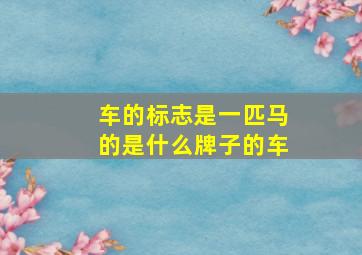 车的标志是一匹马的是什么牌子的车