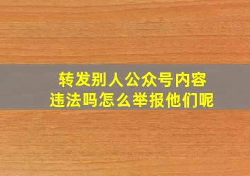 转发别人公众号内容违法吗怎么举报他们呢