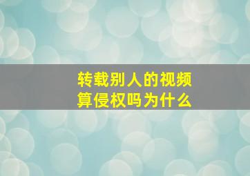 转载别人的视频算侵权吗为什么