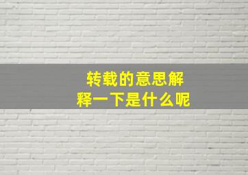 转载的意思解释一下是什么呢