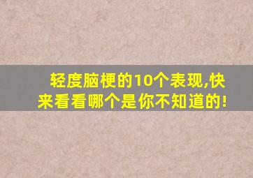 轻度脑梗的10个表现,快来看看哪个是你不知道的!