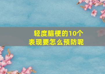 轻度脑梗的10个表现要怎么预防呢