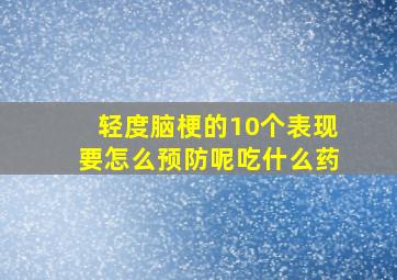 轻度脑梗的10个表现要怎么预防呢吃什么药