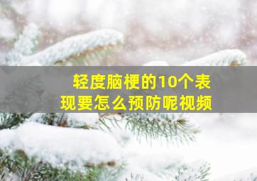 轻度脑梗的10个表现要怎么预防呢视频