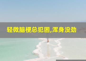 轻微脑梗总犯困,浑身没劲