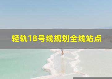 轻轨18号线规划全线站点