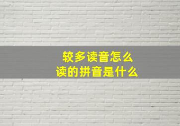 较多读音怎么读的拼音是什么