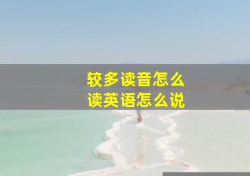 较多读音怎么读英语怎么说