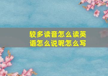 较多读音怎么读英语怎么说呢怎么写