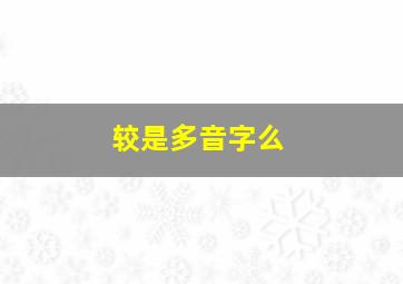 较是多音字么