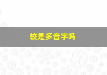 较是多音字吗