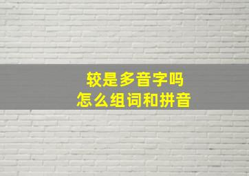 较是多音字吗怎么组词和拼音