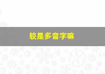 较是多音字嘛