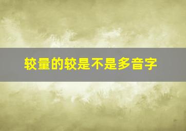 较量的较是不是多音字