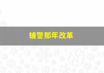 辅警那年改革