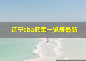 辽宁cba冠军一览表最新