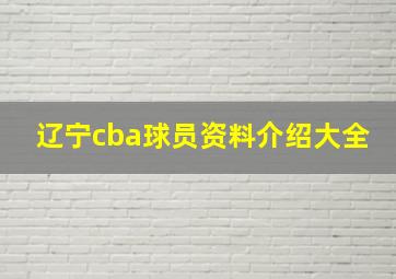 辽宁cba球员资料介绍大全