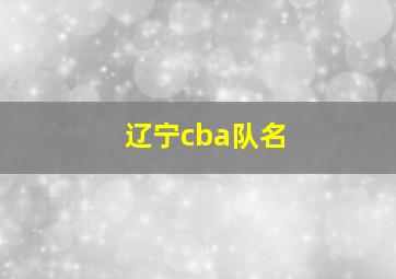 辽宁cba队名