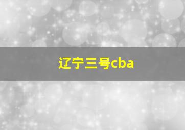 辽宁三号cba