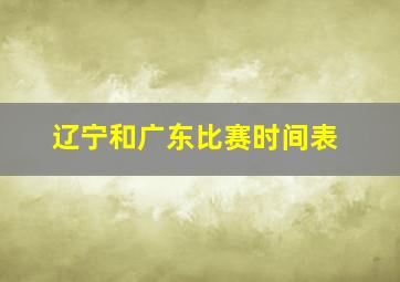 辽宁和广东比赛时间表