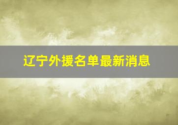 辽宁外援名单最新消息