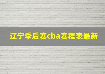 辽宁季后赛cba赛程表最新