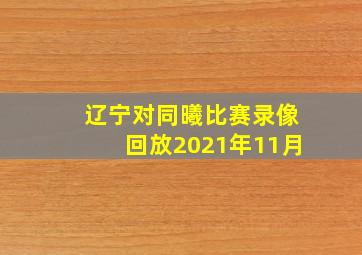 辽宁对同曦比赛录像回放2021年11月