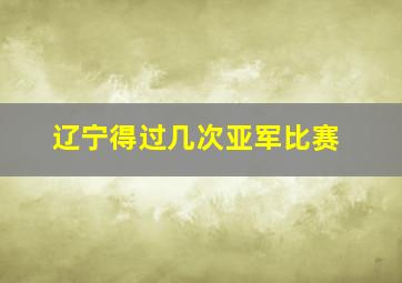 辽宁得过几次亚军比赛